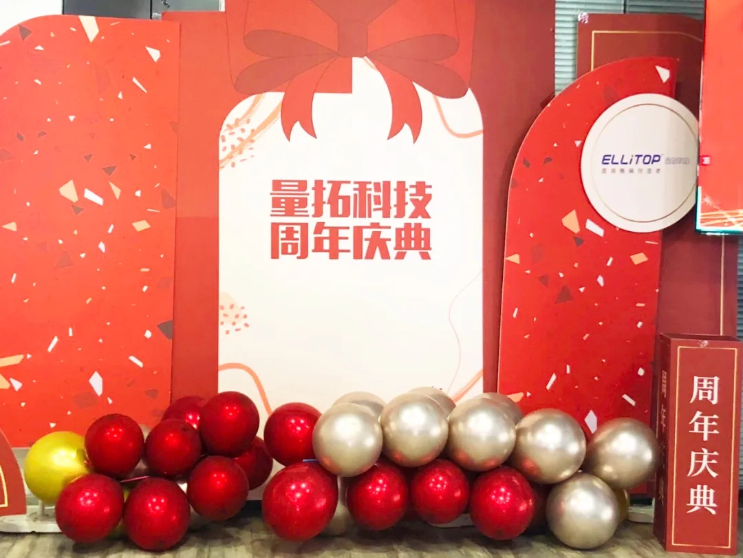 庆祝量拓科技十六周年庆典暨新品发布