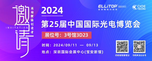 【展会邀请函】量拓科技与您相约CIOE中国国际光电博览会！