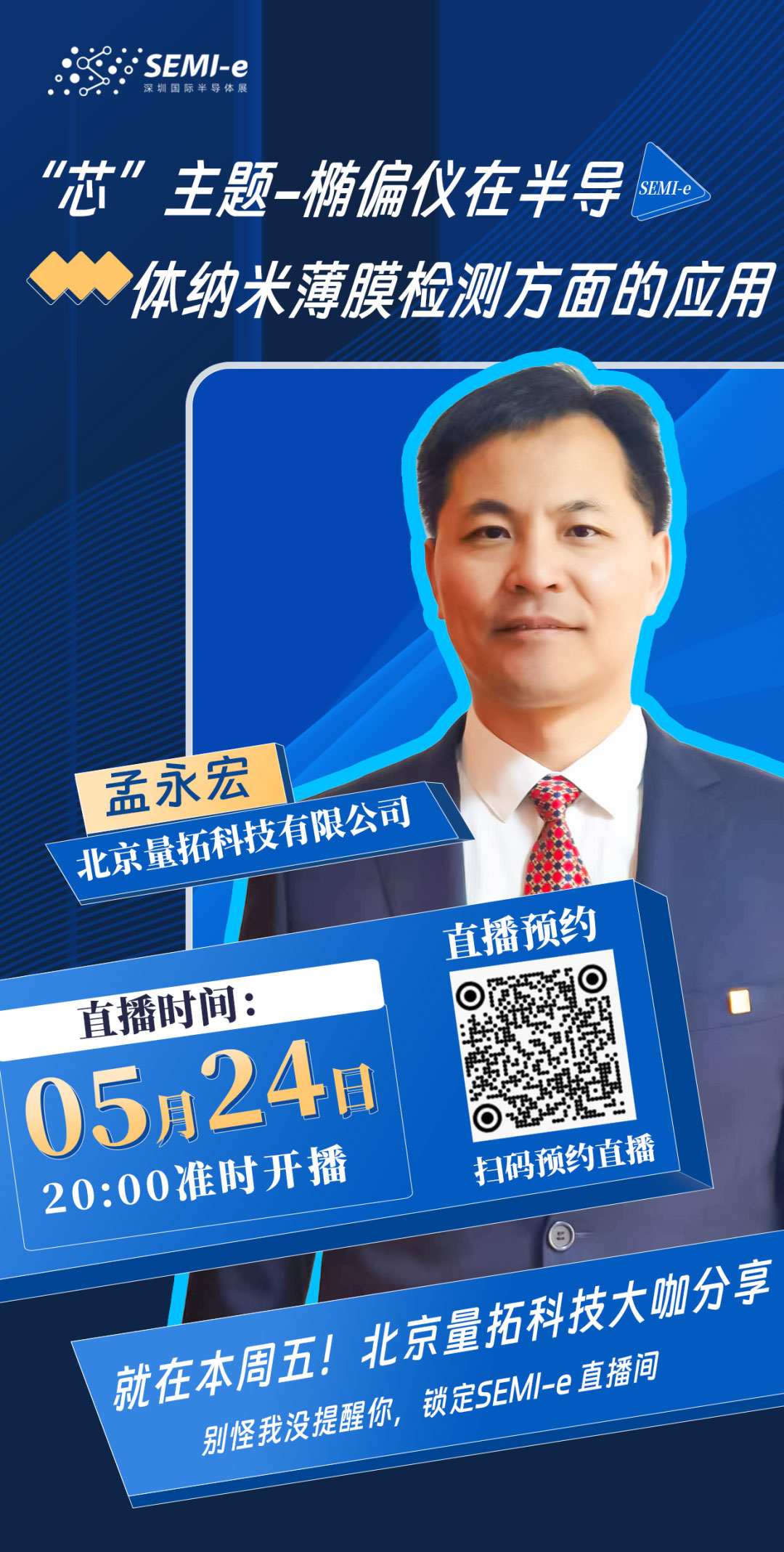 直播回顾 | “椭偏仪在半导体纳米薄膜检测方面的应用” 直播活动圆满落幕！