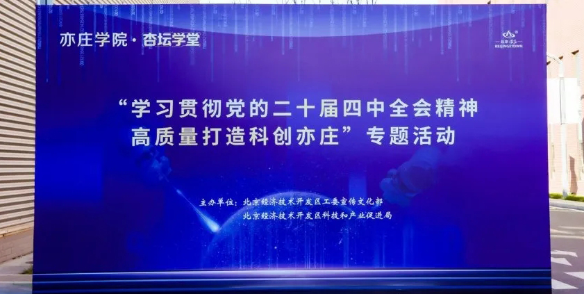 量拓科技助力亦庄学院・杏坛学堂 | 以精准测量技术赋能科创亦庄高质量发展